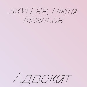 SKYLERR, Нікіта Кісельов - Адвокат