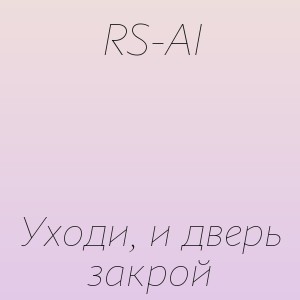 RS-AI - Уходи, и дверь закрой
