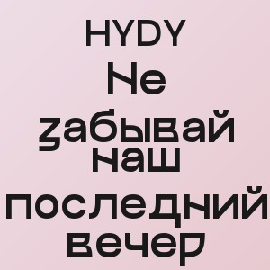 HYDY - Не забывай наш последний вечер