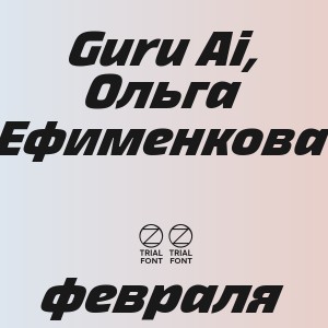 Guru Ai, Ольга Ефименкова - 23 февраля