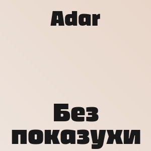 Adar - Без показухи