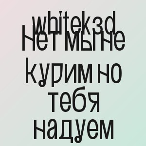 whitek3d - Нет мы не курим но тебя надуем