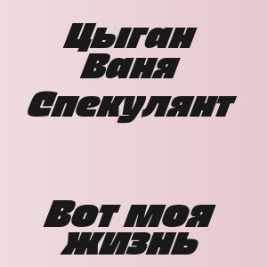 Цыган Ваня Спекулянт - Вот моя жизнь