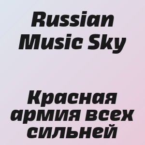 Russian Music Sky - Красная армия всех сильней