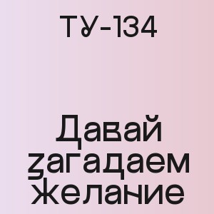 ТУ-134 - Давай загадаем желание