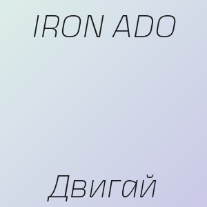 IRON ADO - Двигай