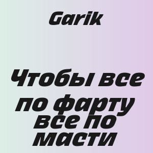 Garik - Чтобы все по фарту все по масти