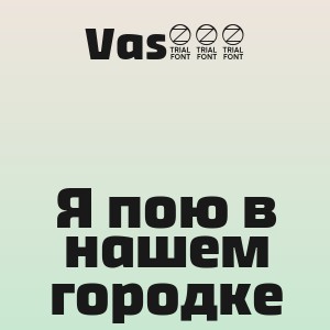 Vas100 - Я пою в нашем городке