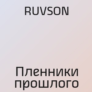 RUVSON - Пленники прошлого