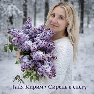 Таня Кирим - Сирень в снегу