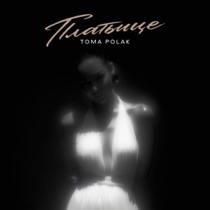 Toma Polak, ISVNBITOV - Платьице 2.0