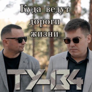 ТУ-134 - Куда ведут дороги жизни