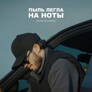 Muslim Largo - Пыль легла на ноты (Полная Версия)
