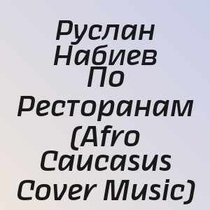 Руслан Набиев - По Ресторанам (Afro Caucasus Cover Music)