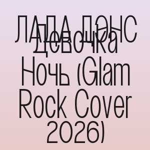 ЛАДА ДЭНС - Девочка Ночь (Glam Rock Cover 2026)