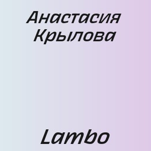 Анастасия Крылова - Lambo