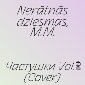 Nerātnās dziesmas, M.M. - Частушки Vol.3 (Cover)