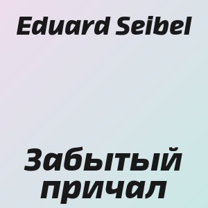 Eduard Seibel - Забытый причал