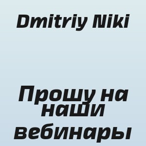 Dmitriy Niki - Прошу на наши вебинары