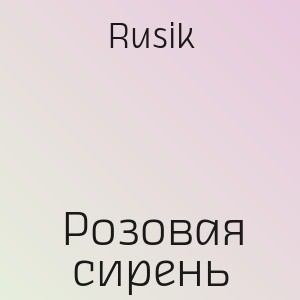 Rusik - Розовая сирень