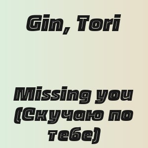 Gin, Tori - Missing you (Скучаю по тебе)