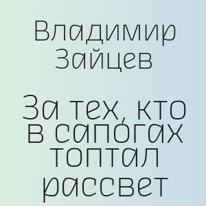 Владимир Зайцев - За тех, кто в сапогах топтал рассвет