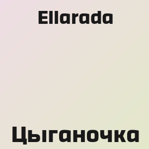 Ellarada - Цыганочка