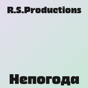 R.S.Productions - Непогода