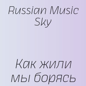 Russian Music Sky - Как жили мы борясь