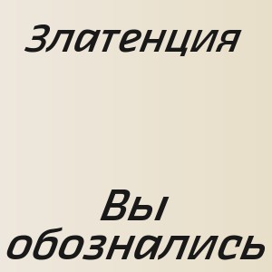 Златенция - Вы обознались