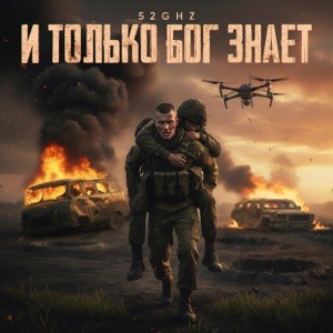 52Ghz - И только Бог знает