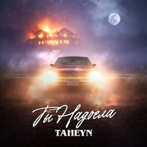 TAHEYN - ТЫ НАДОЕЛА
