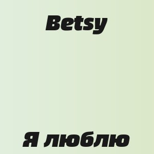 Betsy - Я люблю