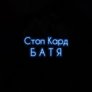 Стоп Кард - Батя