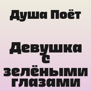 Душа Поёт - Девушка с зелёными глазами