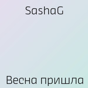 SashaG - Весна пришла