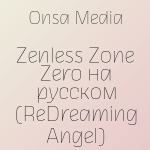 Onsa Media - Zenless Zone Zero на русском (ReDreaming Angel)