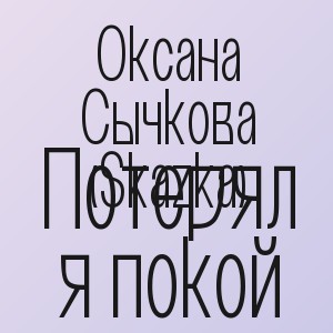 Оксана Сычкова (Skazka) - Потерял я покой