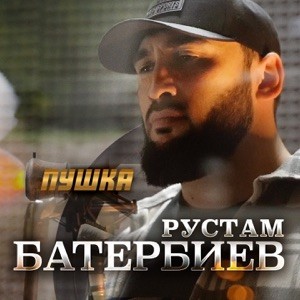 Рустам Батербиев - Пушка