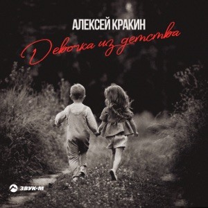 Алексей Кракин - Девочка из детства