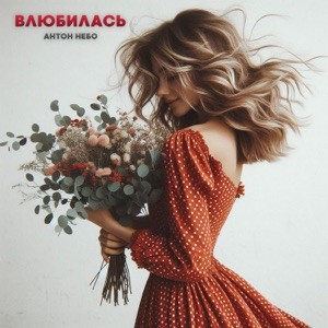 Антон Небо - Влюбилась
