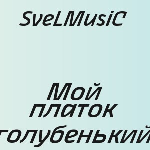 SveLMusiC - Мой платок голубенький