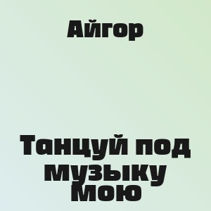 Айгор - Танцуй под музыку мою