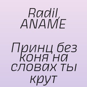 Radil, ANAME - Принц без коня на словах ты крут