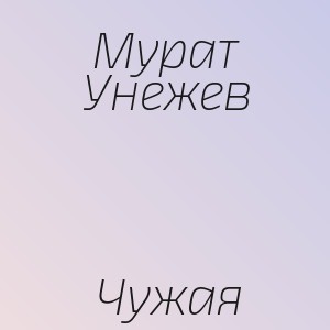 Мурат Унежев - Чужая