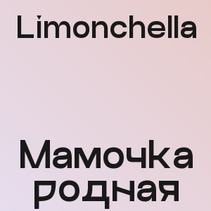 Limonchella - Мамочка родная