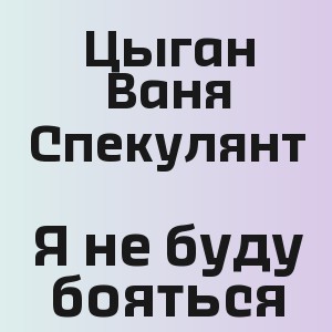 Цыган Ваня Спекулянт - Я не буду бояться