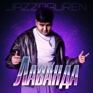 Jazzdauren - Лаванда (Полная Версия)