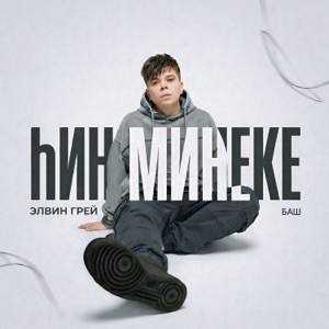 Элвин Грей - hин минеке (Баш. версия)