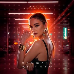 Настя Крайнова - Прощать не умею